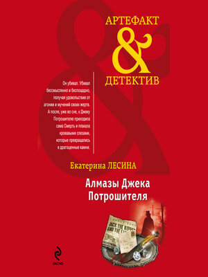 cover image of Алмазы Джека Потрошителя